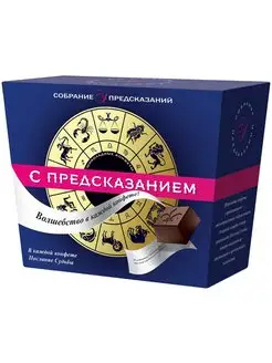 Конфеты шоколадные с предсказаниями 140г