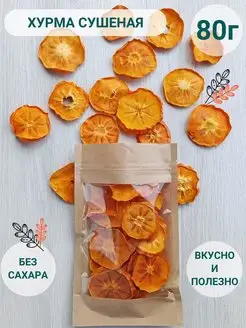 Хурма сушеная без сахара фрипсы 80г