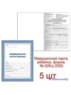 Медицинская карта ребёнка, форма № 026 у-2000, А4