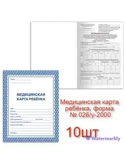 Медицинская карта ребёнка, форма № 026 у-2000, А4