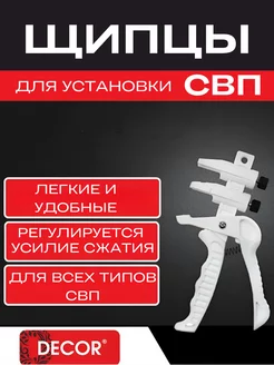 Инструмент для установки СВП