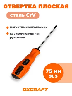 Отвертка плоская SL3*75мм