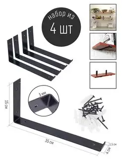 Кронштейн металлический для полок, уголок для полок
