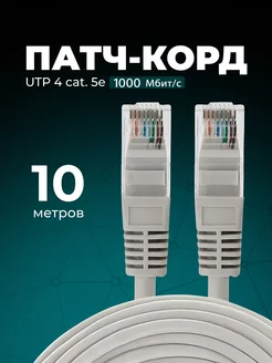 Интернет кабель - патч корд 10м, cat. 5e