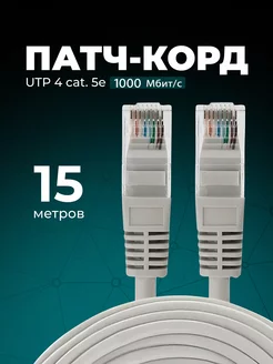 Интернет кабель - патч корд 15м, cat. 5e