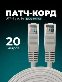 Интернет кабель - патч корд 20м, cat. 5e