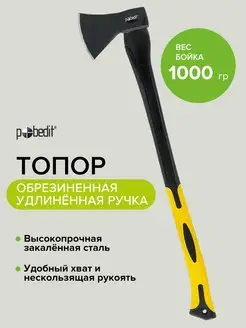 Топор с обрезиненной удлиненной рукояткой 1000 г