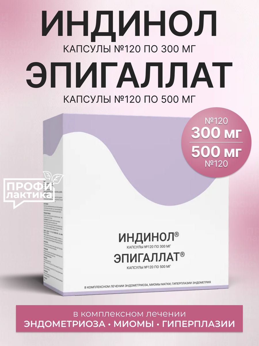 Индинол 60 капсул отзывы. Индинол® + эпигаллат®? Капсулы. Индинол 300 мг. Индинол капсулы Acino. Индинол эпигаллат моча.