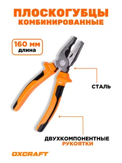 Плоскогубцы комбинированные 160мм