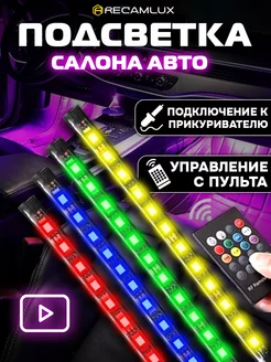 Светодиодная подсветка салона в авто RGB лента в машину