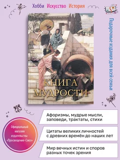 Книга мудрости