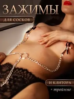 Зажимы для сосков и клитора интимные игрушки 18+