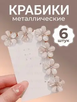 Крабики для волос маленькие