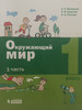 Окружающий мир 1 класс 1 часть Вахрушев, Бурский, Раутиан бренд БИНОМ продавец Продавец № 493261