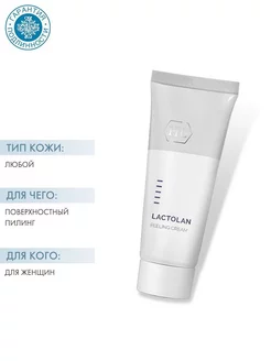 PEELING CREAM (пилинг-крем) 70 мл lactolan