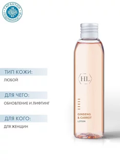 GINSENG&CARROT Lotion лосьон, 150 мл