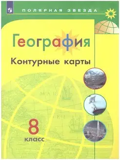 География. Контурные карты. 8 класс. (ФП 2022)