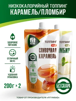 Топпинг Карамель Пломбир дой-пак x 2 (400 гр.)