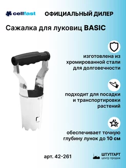 Cажалка для луковиц BASIC