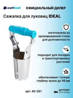 Cажалка для луковиц IDEAL