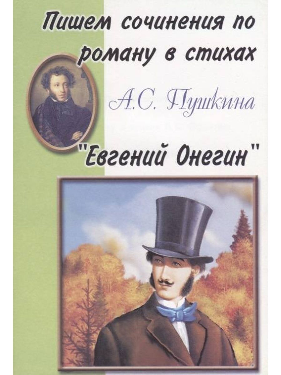 Кто написал онегина. Роман в стихах Евгений Онегин. Сочинение Евгений Онегин Роман в стихах. Сочинение о романе. Роман Евгений Онегин сочинение.