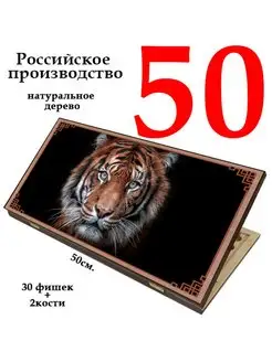 Нарды Сирия Тигр 50 см деревянные