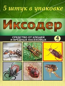 Средство от клещей, ос, шершней, муравьев Иксодер 5шт