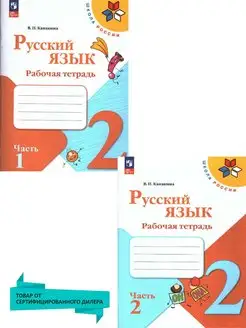 Русский язык 2 кл. Комплект рабочих тетрадей (к новому ФП)