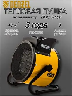 Тепловая пушка DHC 3-150 96431