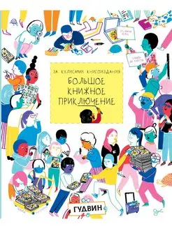 Большое книжное приключение