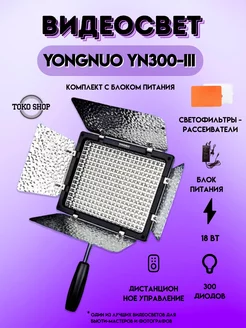 Накамерный свет светодиодный Yongnuo YN300-III