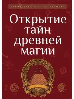 Открытие тайн древней магии. Сборник