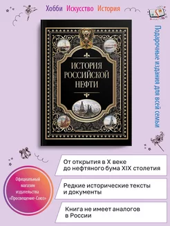 История российской нефти