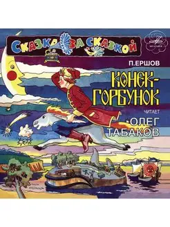 Конек-Горбунок Петр Ершов Читает Олег Табаков (2CD)