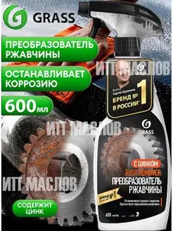 Преобразователь ржавчины антиржавчина, Rust remover Zinc