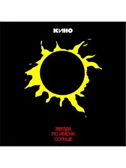 Кино - Звезда По Имени Солнце (LP)