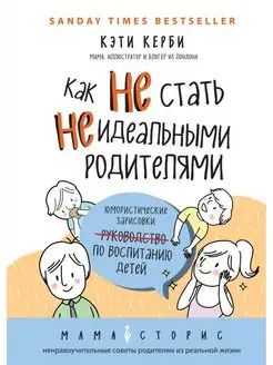 Как не стать неидеальными родителями