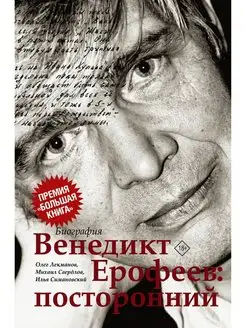 Венедикт Ерофеев посторонний