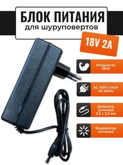 Блок питания сетевой для шуруповертов 18V 2A (5,5*2,5)