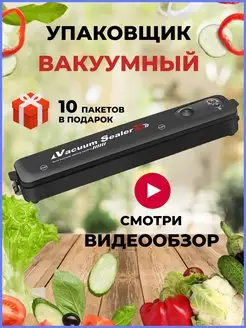 Вакуумный упаковщик Вакууматор