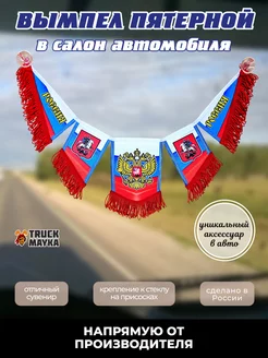 Пятерной вымпел Россия