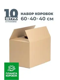 Картонные коробки для переезда 60х40х40 - 10 шт