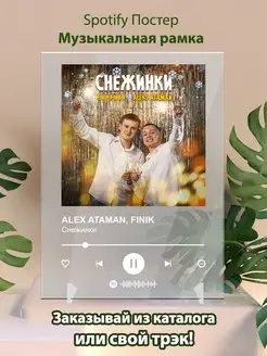 Постер ALEX ATAMAN Finik. ALEX ATAMAN Finik - снежинки