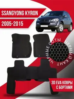 Коврики Ева SsangYong Kyron (2005-2015) с бортами