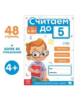 Книга прописи, раскраски, задачи "Считаем до 5", 48 стр