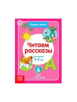 Книга "Учимся читать - Текст - Читаем рассказы" - 6", 24 стр