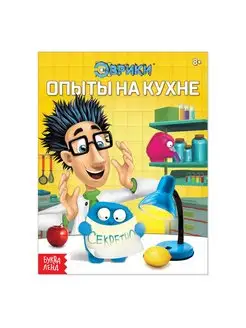 Обучающая книга "Опыты на кухне" занимательные опыты, 16 стр