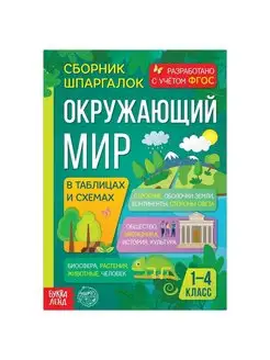 Сборник шпаргалок для 1-4 классов "Окружающий мир", 60 стр