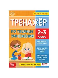 Книга "Тренажёр по таблице умножения", 2-3 класс, 16 стр