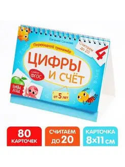 Перекидной тренажёр "Цифры и счёт" считаем до 20, от 5 лет